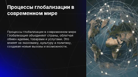Процессы глобализации