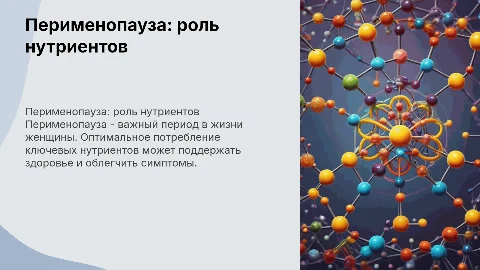 Презентация для врачей на тему перименопаузы и нутриентов