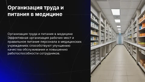 Организация рабочих мест и питание персонала в медицине