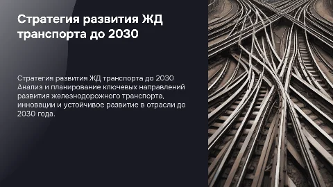 стратегия железнодорожного транспорта до 2030 года