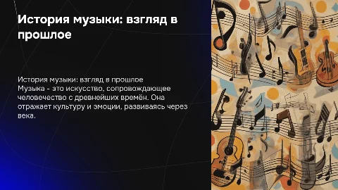 История музыки