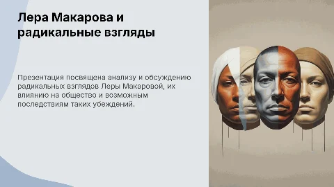 Лера Макарова и национализм