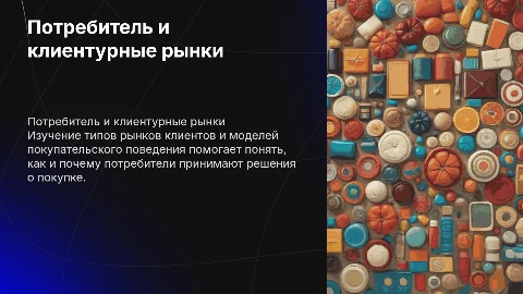 Потребитель: виды клиентурных рынков, модель покупательского поведения