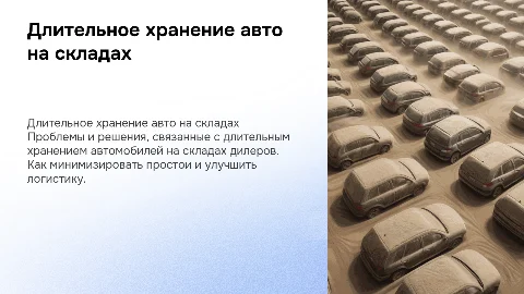длительное хранение автомобилей на складах дилеров