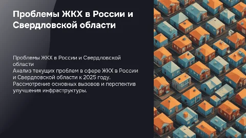 Проблемы ЖКХ в России и Свердловской области 2025 год