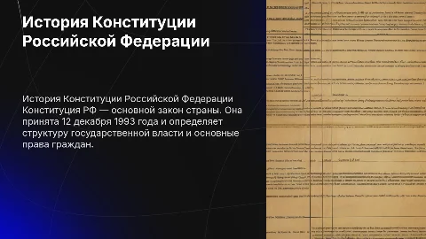 История конституции рф
