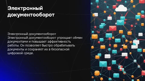 Работа в системе электронного документооборота