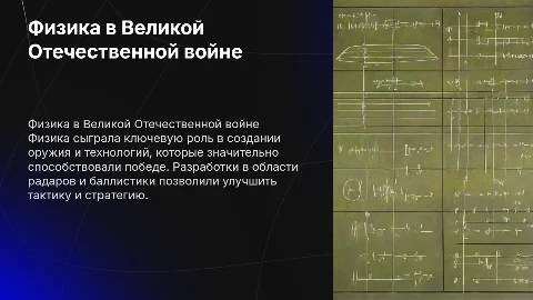как физика помогла во времена великой отечественной войне