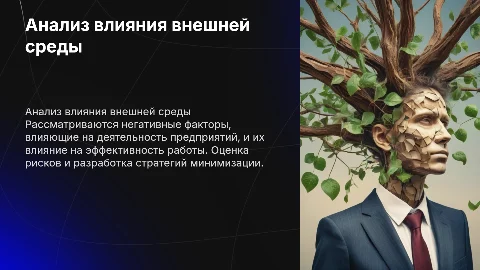 Анализ влияния негативных факторов на эффективность предприятия