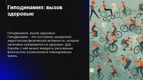 Гиподинамия враг здоровья и пути к победе