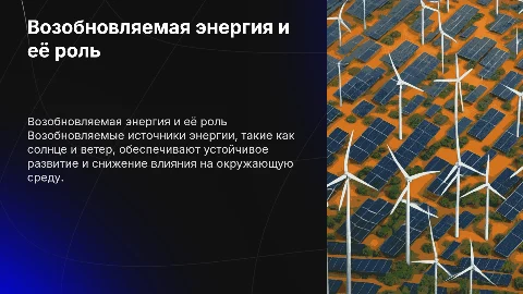 Возобновляемые источники энергии и альтернативная энергетика
