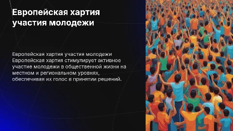 Европейская хартия участия молодежи в общественной жизни