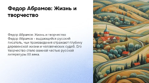 Федор Александрович Абрамов, жизненный и творческий пусть