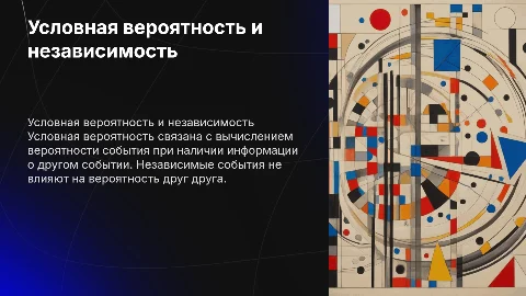 условная вероятность и независимые события