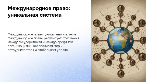 Международное право как особая система права