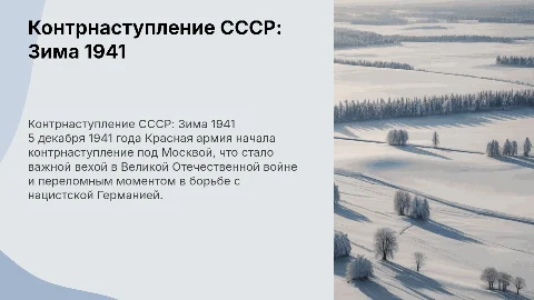 Контрнаступление СССР 5 декабря 1941 года. Расскажи подробно