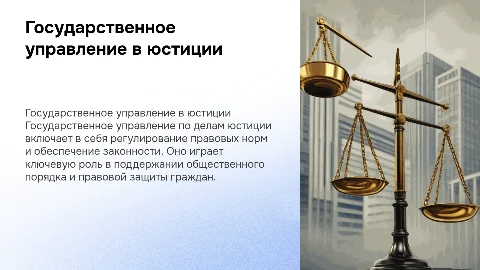 Государственное управление по делам юстиции