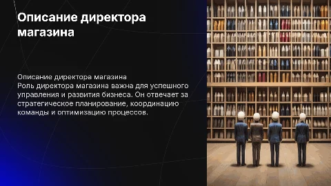 описание директора магазина