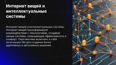 Презентация о перспективах развития Интернета вещей