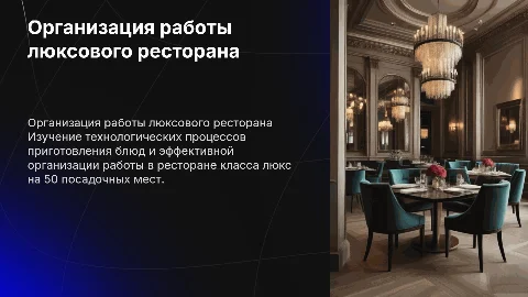 Технологический процесс и организация работы ресторана класса люкс
