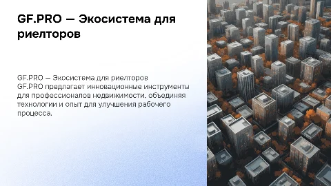 GF.PRO — Экосистема для профессионалов недвижимости