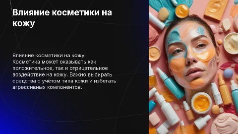 Влияние косметики на кожу человека