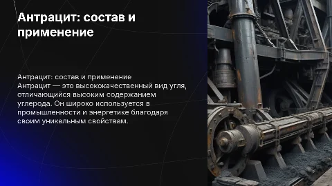 Антрацит: химический состав, приминение