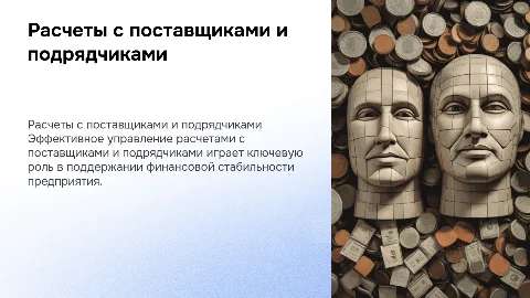 Расчёты с поставщиками и подрядчиками в коммерческом предприятии