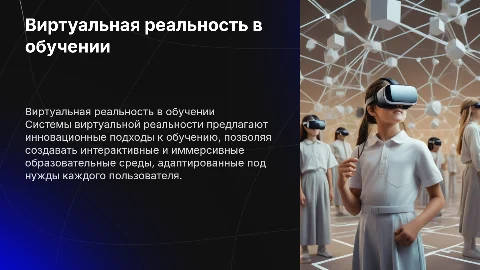 Использование систем виртуальной реальности в обучении