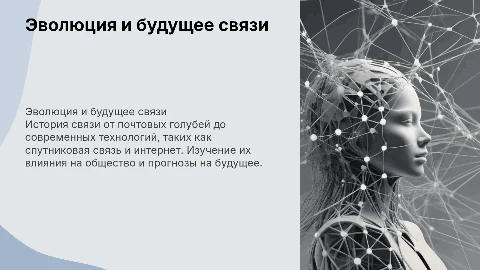 Современные средства связи и история