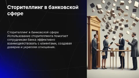 Сторителлинг для сотрудников банка: улучшение работы с клиентами