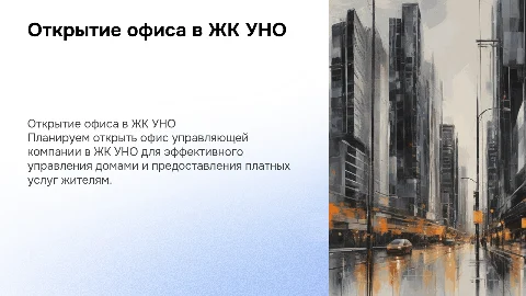 План открытия офиса управляющей компании в ЖК УНО