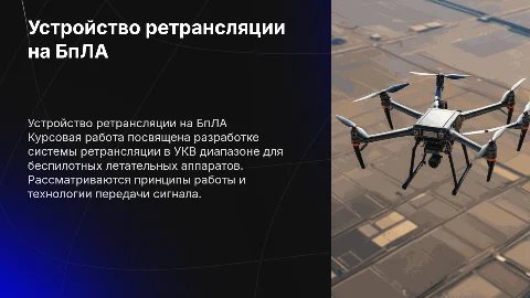 Устройство ретрансляции в диапазоне УКВ на БпЛА