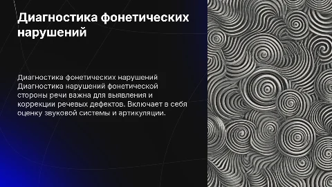 Диагностика нарушения фонетической стороны речи