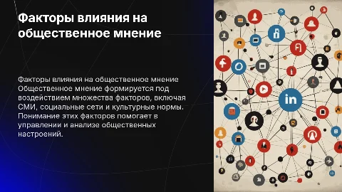 Факторы влияния на общественное мнение