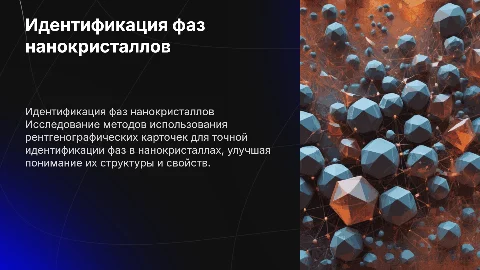 Идентификация фаз нанокристаллов с рентгенографическими карточками