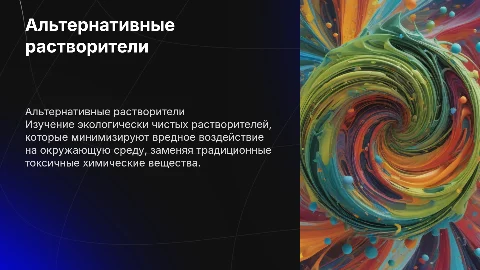 Альтернативные растворители