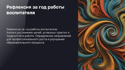 Рефлексия моей деятельности воспитателя за учебный год