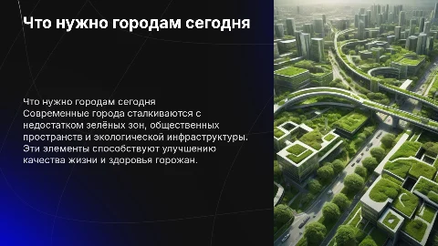 Чего не хватает современному обществу в городах