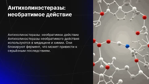 антихалинестэразы необратимого действия