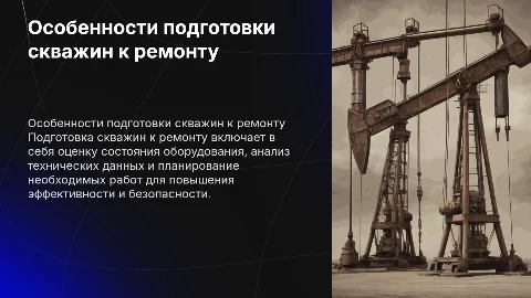 Особенности подготовки скважин к ремонту