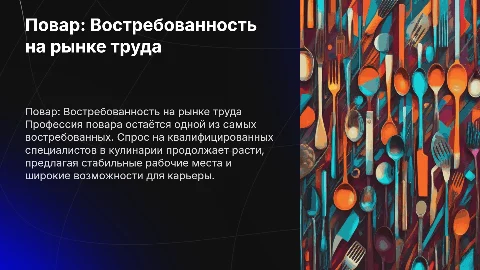 Профессия повар на рынке труда