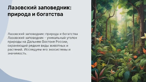 Лазовский заповедник
