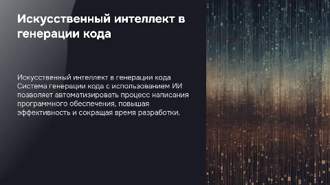 Разработка системы генерации кода с использованием ИИ