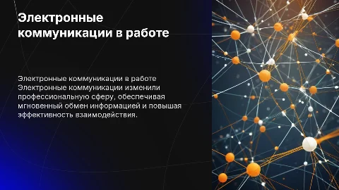 Электронные коммуникации в профессиональной деятельности