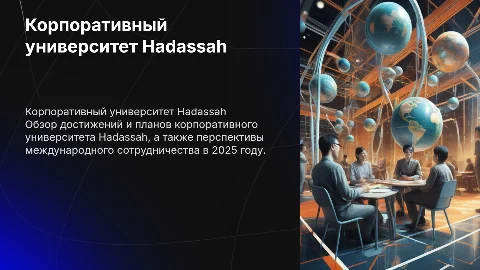Обзор корпоративного университета Hadassah и сотрудничества 2025