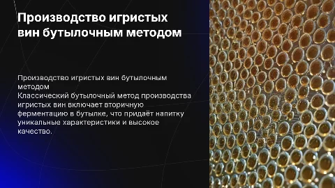 производство игристых вин классическим бутылочным способом