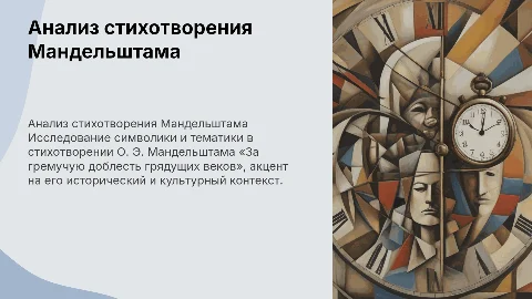 Анализ стихотворения Мандельштама «За гремучую доблесть»