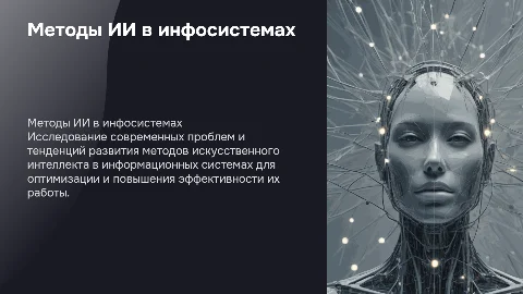 Исследование и анализ методов ИИ в информационных системах