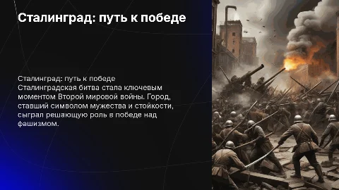 Сталинград - город где ковалась победа